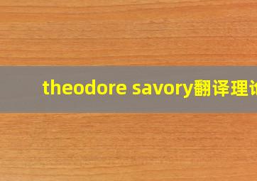 theodore savory翻译理论